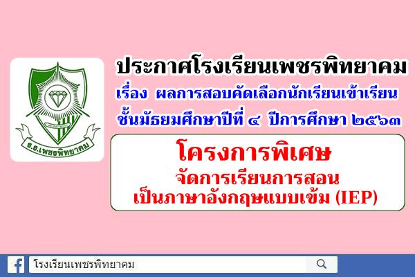 ประกาศโรงเรียนเพชรพิทยาคม เรื่อง ผลการสอบคัดเลือกนักเรียนเข้าเรียนชั้นมัธยมศึกษาปีที่ 4 ปีการศึกษา 2563 โครงการพิเศษจัดการเรียนการสอนเป็นภาษาอังกฤษแบบเข้ม (IEP)
