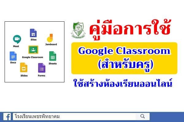 คู่มือการใช้งาน Google Classroom สำหรับครู ใช้สร้างชั้นเรียนสอนออนไลน์