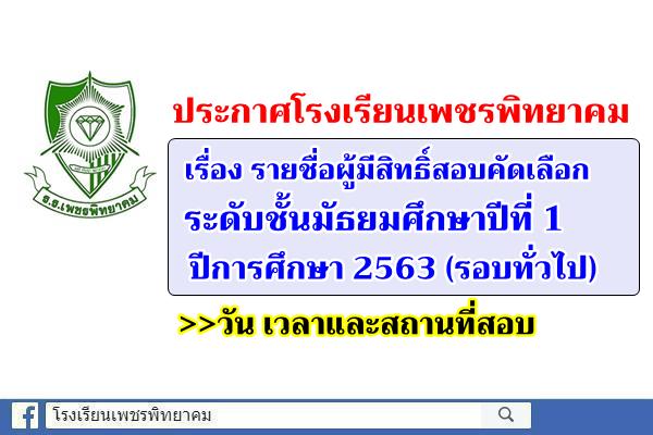 ประกาศโรงเรียนเพชรพิทยาคม เรื่อง ประกาศรายชื่อผู้มีสิทธิ์สอบการคัดเลือก ระดับชั้นมัธยมศึกษาปีที่ 1 ปีการศึกษา 2563 (รอบทั่วไป) วัน เวลาและสถานที่สอบ