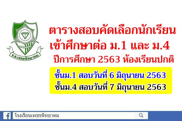 ตารางสอบคัดเลือกนักเรียนเข้าศึกษาต่อ ม.1 และ ม.4 ปีการศึกษา 2563 ห้องเรียนปกติ โรงเรียนเพชรพิทยาคม
