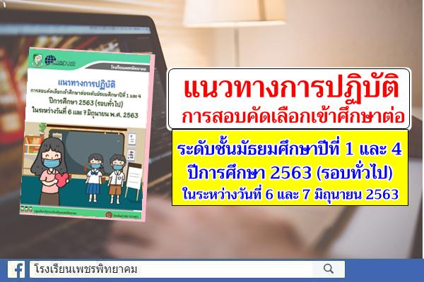 แนวทางการปฏิบัติ การสอบคัดเลือกเข้าศึกษาต่อระดับชั้นมัธยมศึกษาปีที่ 1 และ 4 ปีการศึกษา 2563 (รอบทั่วไป) ในระหว่างวันที่ 6 และ 7 มิถุนายน 2563