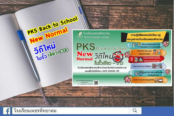 PKS Back to School New Normal วิถีใหม่ ในรั้วเขียว - ขาว #เพชรพิทยาคมเตรียมพร้อมป้องกันการแพร่ระบาดโควิด-19