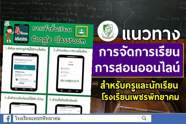 แนวทางการจัดการเรียนการสอนออนไลน์ สำหรับครูและนักเรียน โรงเรียนเพชรพิทยาคม