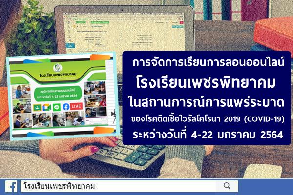 การจัดการเรียนการสอนออนไลน์โรงเรียนเพชรพิทยาคม ในสถานการณ์การแพร่ระบาดของโรคติดเชื้อไวรัสโคโรนา 2019(COVID-19)ระหว่างวันที่ 4-22 มกราคม 2564