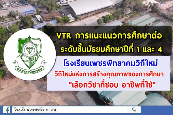 VTR การแนะแนวการศึกษาต่อระดับชั้นมัธยมศึกษาปีที่ 1 และ 4 โรงเรียนเพชรพิทยาคมวิถีใหม่ วิถีใหม่แห่งการสร้างคุณภาพของการศึกษา "เลือกวิชาที่ชอบ อาชีพที่ใช่"