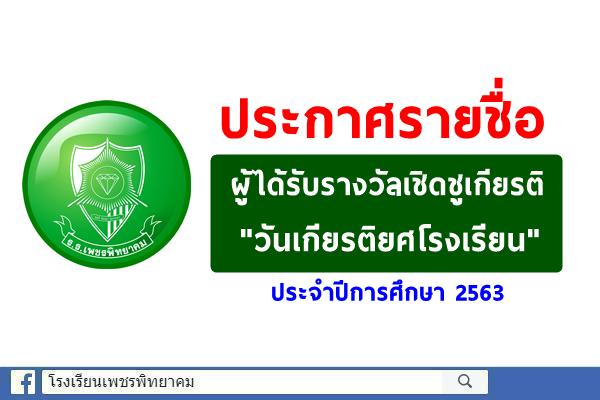 ประกาศรายชื่อผู้ได้รับรางวัลเชิดชูเกียรติ "วันเกียรติยศโรงเรียน" ประจำปีการศึกษา 2563