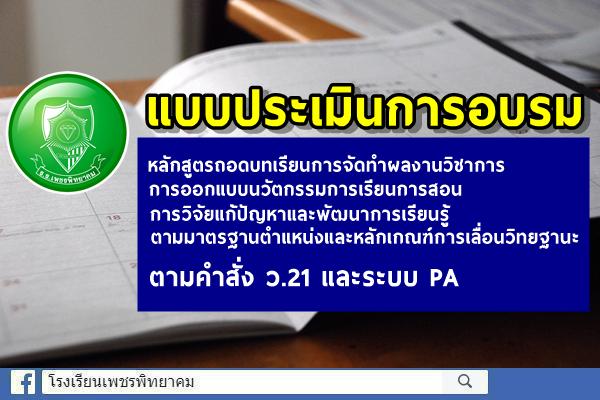 แบบประเมินการอบรมหลักสูตรถอดบทเรียนการจัดทำผลงานวิชาการ การออกแบบนวัตกรรมการเรียนการสอน การวิจัยแก้ปัญหาและพัฒนาการเรียนรู้ตามมาตรฐานตำแหน่งและหลักเกณฑ์การเลื่อนวิทยฐานะ ตามคำสั่ง ว.21 และระบบ PA