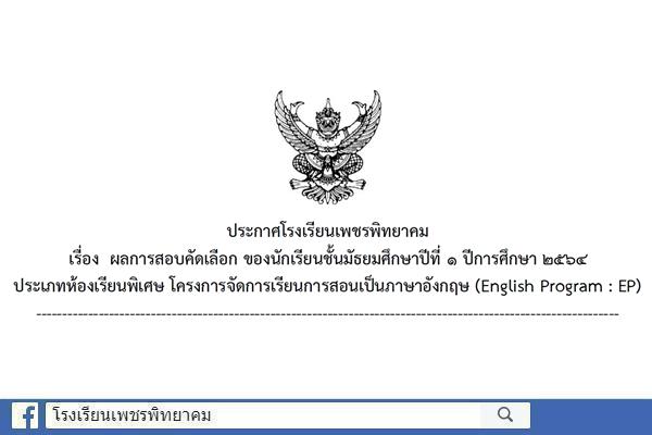 ประกาศผลการสอบคัดเลือก ของนักเรียนชั้นมัธยมศึกษาปีที่ 1 ปีการศึกษา 2564 ประเภทห้องเรียนพิเศษ โครงการจัดการเรียนการสอนเป็นภาษาอังกฤษ (English Program : EP)