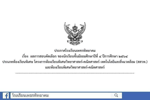 ประกาศผลการสอบคัดเลือก ของนักเรียนชั้นมัธยมศึกษาปีที่ 4 ปีการศึกษา 2564 ประเภทห้องเรียนพิเศษ โครงการห้องเรียนพิเศษวิทยาศาสตร์-คณิตศาสตร์ เทคโนโลยีและสิ่งแวดล้อม (สสวท.) และห้องเรียนพิเศษวิทยาศาสตร์-คณิตศาสตร์