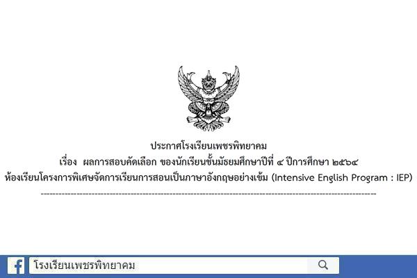 ประกาศผลการสอบคัดเลือก ของนักเรียนชั้นมัธยมศึกษาปีที่ 4 ปีการศึกษา 2564 ห้องเรียนโครงการพิเศษจัดการเรียนการสอนเป็นภาษาอังกฤษอย่างเข้ม (Intensive English Program : IEP)