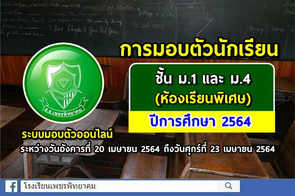 การมอบตัวนักเรียน ชั้นมัธยมศึกษาปีที่ 1 และ 4 (ห้องเรียนพิเศษ) ปีการศึกษา 2564