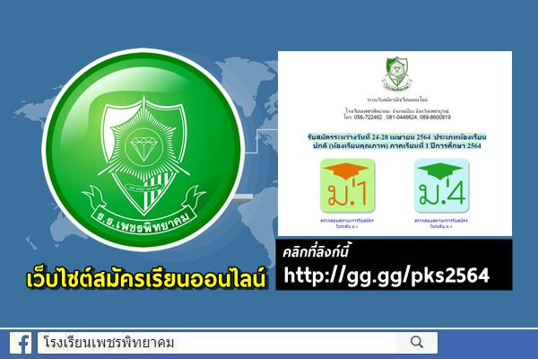 เว็บไซต์รับสมัครเรียนออนไลน์ ชั้นม.1 และ ม.4 ปีการศึกษา 2564 โรงเรียนเพชรพิทยาคม