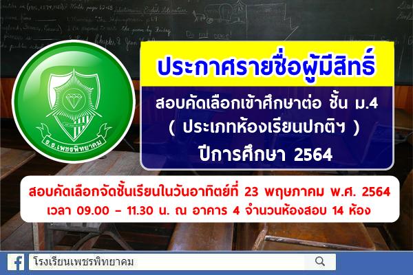 ประกาศโรงเรียนเพชรพิทยาคม เรื่อง ประกาศรายชื่อผู้มีสิทธิ์สอบคัดเลือก ระดับชั้นมัธยมศึกษาปีที่ 4 ปีการศึกษา 2564 (ประเภทห้องเรียนปกติ ความสามารถพิเศษ และเงื่อนไขพิเศษ) วัน เวลาและสถานที่สอบ