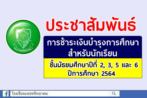 ประชาสัมพันธ์ การชำระเงินบำรุงการศึกษา สำหรับนักเรียนชั้นมัธยมศึกษาปีที่ 2, 3, 5 และ 6 ปีการศึกษา 2564