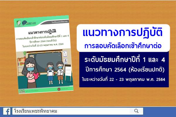 แนวทางการปฏิบัติ การสอบคัดเลือกเข้าศึกษาต่อระดับมัธยมศึกษาปีที่ 1 และ 4 ปีการศึกษา 2564 (ห้องเรียนปกติ) ในระหว่างวันที่ 22 - 23 พฤษภาคม พ.ศ. 2564