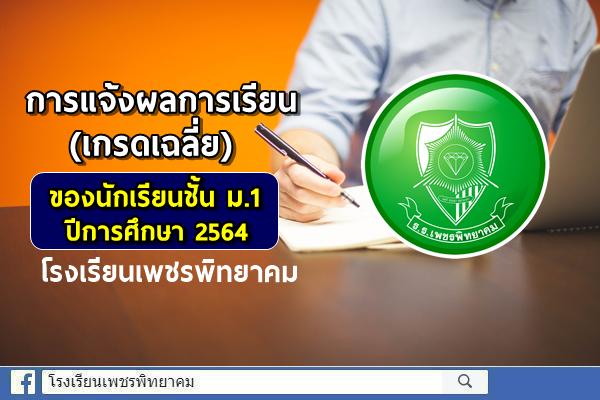 การแจ้งผลการเรียน (เกรดเฉลี่ย) ของนักเรียนชั้นมัธยมศึกษาปีที่ 1 ปีการศึกษา 2564 โรงเรียนเพชรพิทยาคม