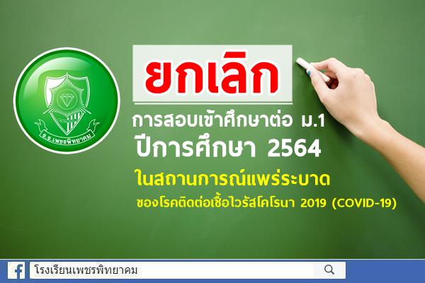 ยกเลิกการสอบเข้าศึกษาต่อระดับชั้นมัธยมศึกษาปีที่ 1 ปีการศึกษา 2564 ในสถานการณ์แพร่ระบาดของโรคติดต่อเชื้อไวรัสโคโรนา 2019 (COVID-19)
