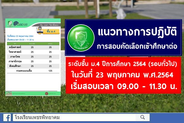 แนวทางการปฏิบัติ การสอบคัดเลือกเข้าศึกษาต่อ ระดับชั้นมัธยมศึกษาปีที่ 4 ปีการศึกษา 2564 (รอบทั่วไป) ในวันที่ 23 พฤษภาคม พ.ศ.2564