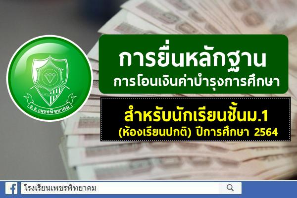 ​การยื่นหลักฐานการโอนเงินค่าบำรุงการศึกษา สำหรับนักเรียนชั้นมัธยมศึกษาปีที่ 1 (ห้องเรียนปกติ) โรงเรียนเพชรพิทยาคม ปีการศึกษา 2564