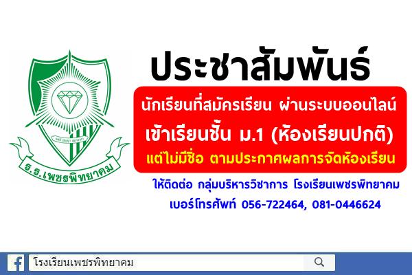 นักเรียนที่สมัครเข้าเรียน ชั้น ม.1 (ห้องเรียนปกติ) ผ่านระบบออนไลน์ แต่ไม่มีชื่อตามประกาศผลการจัดห้องเรียน ให้ติดต่อ กลุ่มบริหารวิชาการ โรงเรียนเพชรพิทยาคม