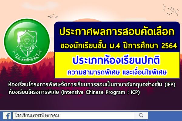 ประกาศโรงเรียนเพชรพิทยาคม เรื่อง ผลการสอบคัดเลือก ของนักเรียนชั้นมัธยมศึกษาปีที่ 4 ปีการศึกษา 2564 ประเภทห้องเรียนปกติ ความสามารถพิเศษ และเงื่อนไขพิเศษ ห้องเรียนโครงการพิเศษจัดการเรียนการสอนเป็นภาษาอังกฤษอย่างเข้ม (IEP) ห้องเรียนโครงการพิเศษ (ICP)