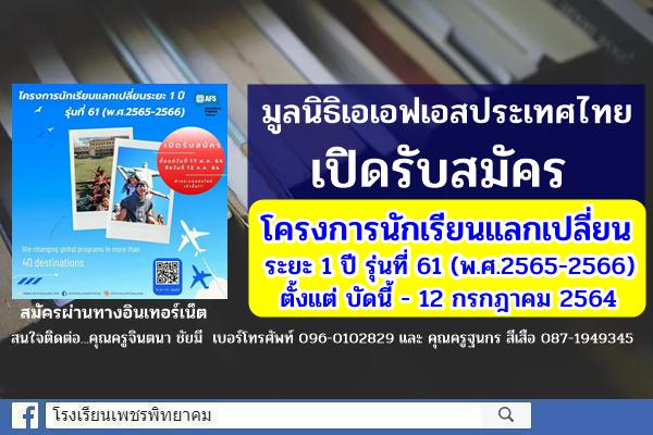 มูลนิธิเอเอฟเอสประเทศไทย เปิดรับสมัครโครงการนักเรียนแลกเปลี่ยนระยะ 1 ปี รุ่นที่ 61 (พ.ศ.2565-2566) เปิดรับสมัครตั้งแต่วันนี้จนถึงวันที่ 12 กรกฎาคม 2564