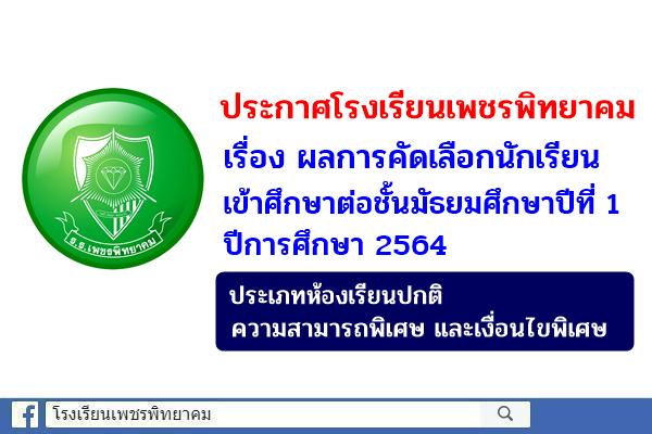 ประกาศโรงเรียนเพชรพิทยาคม เรื่อง ผลการคัดเลือกนักเรียนเข้าศึกษาต่อชั้นมัธยมศึกษาปีที่ 1 ปีการศึกษา 2564 (ประเภทห้องเรียนปกติ ความสามารถพิเศษ และเงื่อนไขพิเศษ)