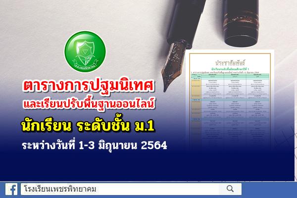 ประชาสัมพันธ์ นักเรียนระดับชั้นมัธยมศึกษาปีที่ 1 ตารางการปฐมนิเทศ และเรียนปรับพื้นฐานออนไลน์ ระหว่างวันที่ 1-3 มิถุนายน 2564