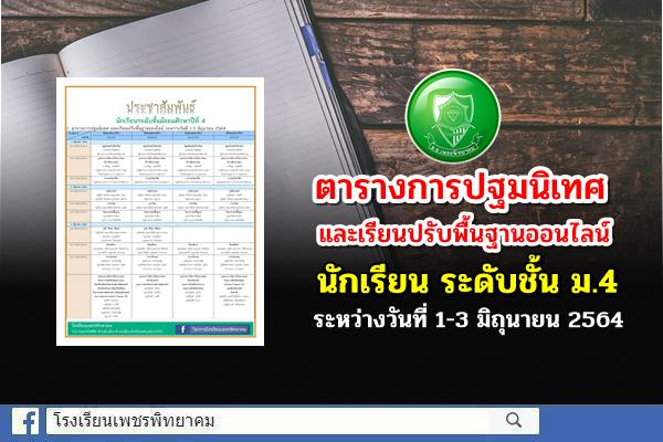 ประชาสัมพันธ์ นักเรียนระดับชั้นมัธยมศึกษาปีที่ 4 ตารางการปฐมนิเทศ และเรียนปรับพื้นฐานออนไลน์ ระหว่างวันที่ 1-3 มิถุนายน 2564