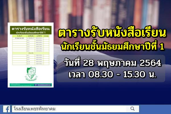 ตารางรับหนังสือเรียน นักเรียนชั้นมัธยมศึกษาปีที่ 1 วันที่ 28 พฤษภาคม 2564 เวลา 08.30 - 15.30 น.