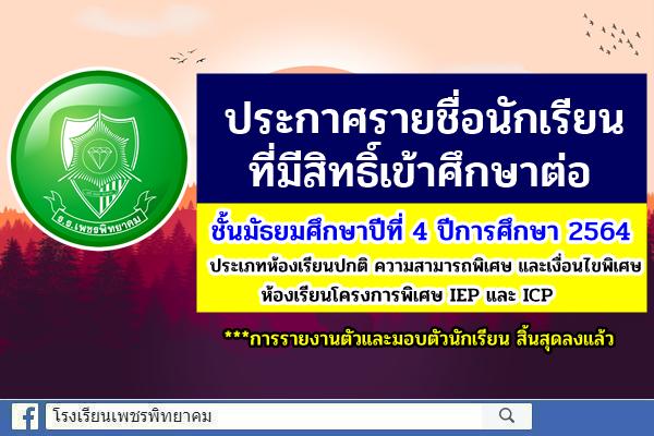 ประกาศโรงเรียนเพชรพิทยาคม เรื่อง ผลการสอบคัดเลือก ของนักเรียนชั้นมัธยมศึกษาปีที่ 4 ปีการศึกษา 2564 ประเภทห้องเรียนปกติ ความสามารถพิเศษ และเงื่อนไขพิเศษ ห้องเรียนโครงการพิเศษจัดการเรียนการสอนเป็นภาษาอังกฤษอย่างเข้ม (IEP) ห้องเรียนโครงการพิเศษ (ICP)
