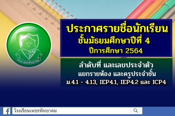 ประกาศรายชื่อนักเรียนชั้นมัธยมศึกษาปีที่ 4 ปีการศึกษา 2564 โรงเรียนเพชรพิทยาคม อำเภอเมือง จังหวัดเพชรบูรณ์
