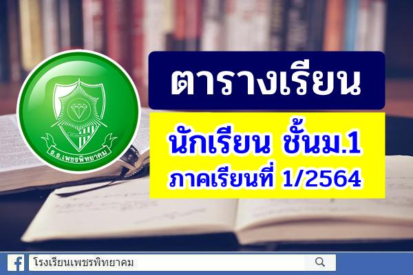 ตารางเรียน นักเรียน ชั้นม.1 ภาคเรียนที่ 1 ปีการศึกษา 2564