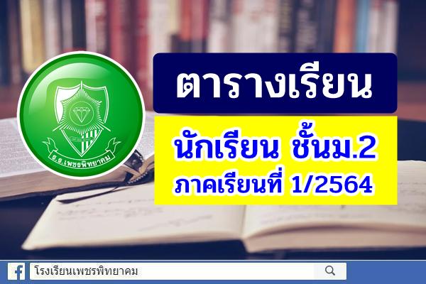 ตารางเรียน นักเรียน ชั้นม.2 ภาคเรียนที่ 1 ปีการศึกษา 2564