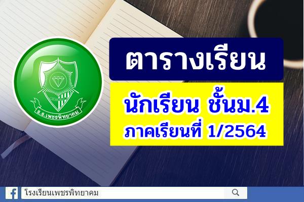 ตารางเรียน นักเรียน ชั้นม.4 ภาคเรียนที่ 1 ปีการศึกษา 2564