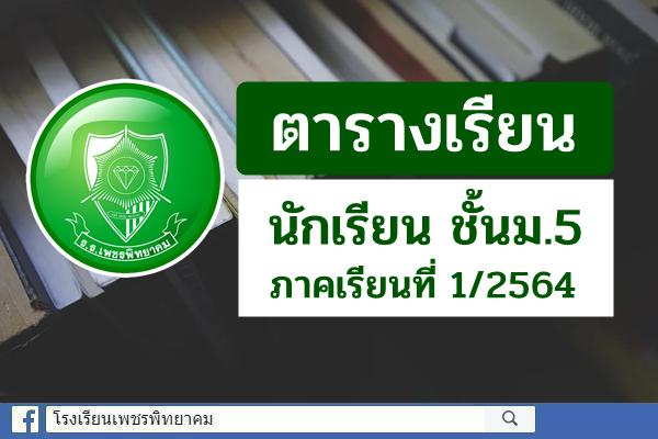 ตารางเรียน นักเรียน ชั้นม.5 ภาคเรียนที่ 1 ปีการศึกษา 2564