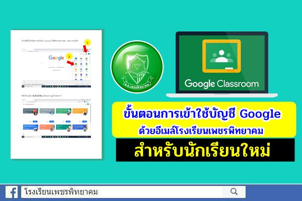 ขั้นตอนการเข้าใช้บัญชี Google ด้วยอีเมล์โรงเรียนเพชรพิทยาคม สำหรับนักเรียนใหม่