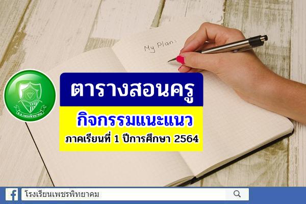ตารางสอนครู กิจกรรมแนะแนว ภาคเรียนที่ 1 ปีการศึกษา 2564