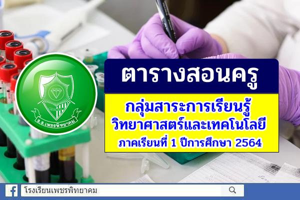 ตารางสอนครู กลุ่มสาระการเรียนรู้วิทยาศาสตร์และเทคโนโลยี ภาคเรียนที่ 1 ปีการศึกษา 2564
