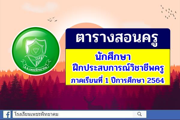 ตารางสอน นักศึกษาฝึกประสบการณ์วิชาชีพครู ภาคเรียนที่ 1 ปีการศึกษา 2564