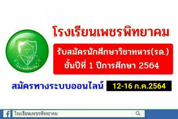โรงเรียนเพชรพิทยาคม รับสมัคร(รด.) นักศึกษาวิชาทหาร ชั้นปีที่ 1 ปีการศึกษา 2564 ช่องทางออนไลน์ 12-16 ก.ค.2564