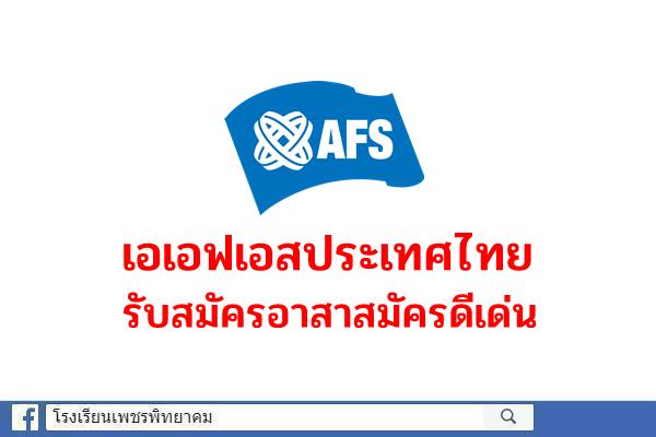 เอเอฟเอสประเทศไทยรับสมัครอาสาสมัครดีเด่น