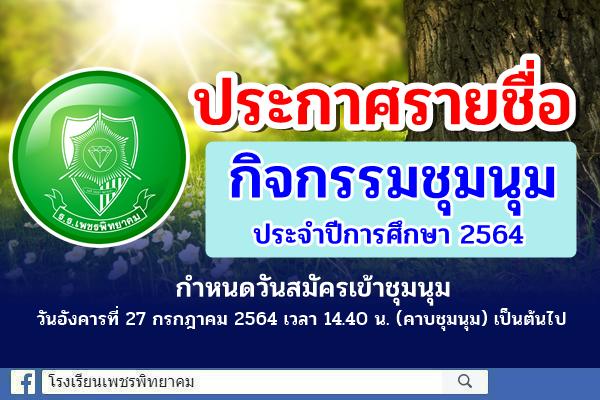 ประกาศรายชื่อกิจกรรมชุมนุม ประจำปีการศึกษา 2564 กำหนดวันสมัครเข้าชุมนุม วันอังคารที่ 27 กรกฎาคม 2564 เวลา 14.40 น.(คาบชุมนุม) เป็นต้นไป