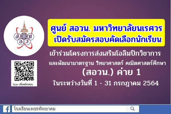 ศูนย์ สอวน. มหาวิทยาลัยนเรศวร เปิดรับสมัครสอบคัดเลือกนักเรียนเข้าร่วมโครงการส่งเสริมโอลิมปิกวิชาการ และพัฒนามาตรฐาน วิทยาศาสตร์ คณิตศาสตร์ศึกษา (สอวน.) ค่าย 1 ประจำปีการศึกษา 2564 ในระหว่างวันที่ 1 - 31 กรกฎาคม 2564