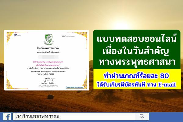 แบบทดสอบออนไลน์ เนื่องในวันสำคัญทางพระพุทธศาสนา ทำผ่านเกณฑ์ร้อยละ 80 ได้รับเกียรติบัตรทันที