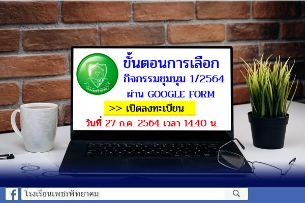 ขั้นตอนการเลือกกิจกรรมชุมนุม ผ่าน GOOGLE FORM เปิดลงทะเบียน วันที่ 27 ก.ค. 2564 เวลา 14.40 น. - ปิดระบบ วันที่ 30 ก.ค. 2564 เวลา 23.00 น