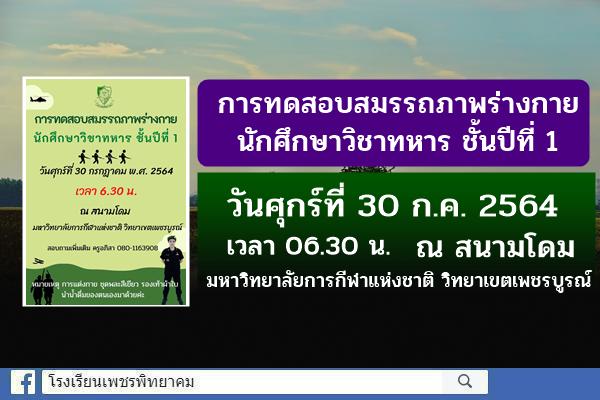 การทดสอบสมรรถภาพร่างกาย นักศึกษาวิชาทหาร ชั้นปีที่ 1 วันศุกร์ที่ 30 กรกฎาคม 2564 เวลา 06.30 น. ณ สนามโดม มหาวิทยาลัยการกีฬาแห่งชาติ วิทยาเขตเพชรบูรณ์