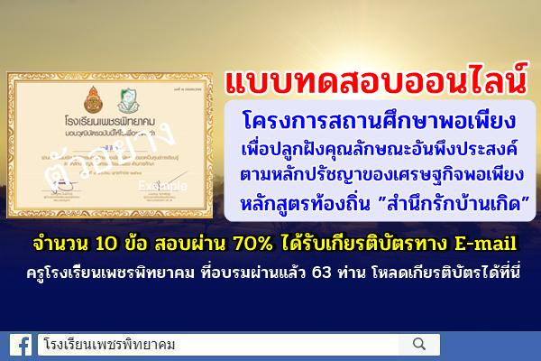 แบบทดสอบออนไลน์ โครงการสถานศึกษาพอเพียง เพื่อปลูกฝังคุณลักษณะอันพึงประสงค์ ตามหลักปรัชญาของเศรษฐกิจพอเพียง หลักสูตรท้องถิ่น ”สำนึกรักบ้านเกิด” 10 ข้อ สอบผ่าน 70% ได้รับเกียรติบัตรทาง E-mail