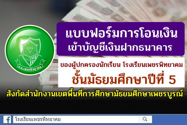 แบบฟอร์มการโอนเงินเข้าบัญชีเงินฝากธนาคารของผู้ปกครอง โรงเรียนเพชรพิทยาคม สังกัดสำนักงานเขตพื้นที่การศึกษามัธยมศึกษาเพชรบูรณ์ ชั้นมัธยมศึกษาปีที่ 5