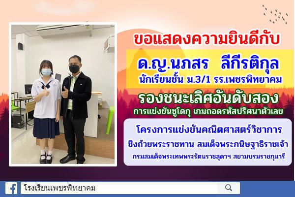 ขอแสดงความยินดีกับ ด.ญ.นภสร ลีกีรติกุล นักเรียนชั้น ม.3/1 รับรางวัลรองชนะเลิศอันดับสอง การแข่งขันซูโดกุ เกมถอดรหัสปริศนาตัวเลข โครงการแข่งขันคณิตศาสตร์วิชาการชิงถ้วยพระราชทาน สมเด็จพระกนิษฐาธิราชเจ้า กรมสมเด็จพระเทพพระรัตนราชสุดาฯ สยามบรมราชกุมารี
